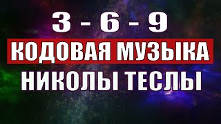 Открыли музыкальный код Николы Теслы 369 СЕКРЕТ [upl. by Rexford]