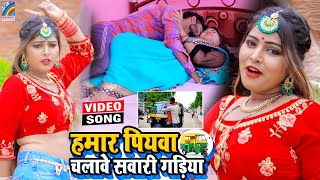 VIDEO Hamar Piyawa Chalawe Sawari Gadiya Antra Singh Priyanka  Bhojpuri Song 2021 [upl. by Wileen944]