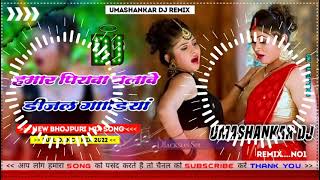 Hamar piyava chalave diesel Gadiya Bhojpuri DJ Malay music [upl. by Ggerg]